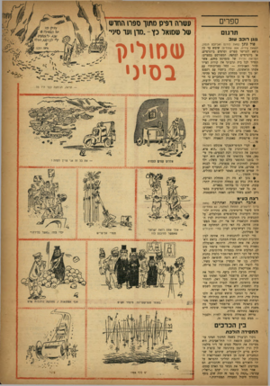 העולם הזה - גליון 1010 - 20 בפברואר 1957 - עמוד 23 | ספרים תרגום עטורה דפיס מתוך ספרו החדטי טול עוסואל כן ו . -סדן ועד סעי־ גוגן רו כ ב שוב פול גוגן (נואוז דורנס ואליזבט חנסון, הוצאת עידית 304 ,עמודים) שימש עד כה