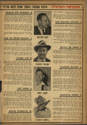 העולם הזה - גליון 1010 - 20 בפברואר 1957 - עמוד 4 | ה כ בי ס ה הג דו ל ה: תיקים שנסגרו בגשר שנים רבות על־יד• [ .6מחפ שי ם ולא מו צ אי ם אחרי החקירה, לדברי סהר, התברר כי אין כל אשמה נגד שייקה. ״קראתי לעמום