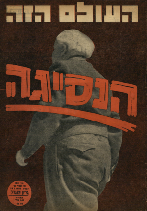 העולם הזה - גליון 1011 - 27 בפברואר 1957