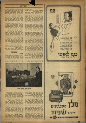 העולם הזה - גליון 1011 - 27 בפברואר 1957 - עמוד 10 | במדינה (המשך מעמוד )4 הממשלה, לספר על תוכן שיחתו האחרונה עם ג׳ון פוסטר דאלם. לדברי אבן היתד, זו שיחה תקיפה במיוחד. אם ישראל לא תיכנע, איים שר החוץ האמריקאי,