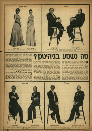 העולם הזה - גליון 1011 - 27 בפברואר 1957 - עמוד 17 | השסן צ׳וילס לוהטון דונה אננה זלמן לביוש ״כל מתח החיים בגן־העדן הוא קשה מנשוא. פשטה שמועה שגירשוני משם, אך האמת היא, שלא היה נוח שיכריחני להישאר שם.״ אגנם מורהד