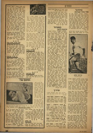העולם הזה - גליון 1011 - 27 בפברואר 1957 - עמוד 19 | ספורט כדו רגל מלדמל כי המלכים בתולדות הכדורגל הישראלי קמו אך כדורגלנים מעטים ששמם נישא לתהילה בסי כל במשך שנים, ושלא קם שני להם. אחד מהם הוא אלי פוקס. כוכבו של