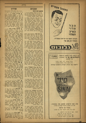 העולם הזה - גליון 1011 - 27 בפברואר 1957 - עמוד 20 | רדיו תזכגיות תדריך אם עד כה התנהלה התוכנית שלושה בסירת אחת על מי מנוחות מחיל אל חיל, תוכניות אלה, מתוך שידורי השבוע הבא, עשויות להיות מעניינות. שינויים