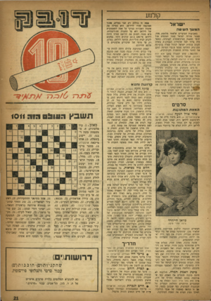 העולם הזה - גליון 1011 - 27 בפברואר 1957 - עמוד 21 | קולנוע ישראל המשךה שי ט ה בשבועות הסוערים שלאחר מלחמת סיני, כאשר אזרחי ישראל עמדו המומים מול הוסר ההבנה הבינלאומית לענינינו, כאשד היה ברור לכל שלמרות הנצחובת