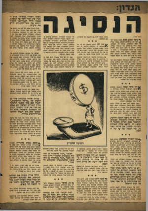 העולם הזה - גליון 1011 - 27 בפברואר 1957 - עמוד 3 | משטר השורר כישראל אלא לאכול את דפרי המר של הנסיגה, כאשר הדוד האמריקאי העשיר הוציא את שטר-המענקים ודרש את פרעונו. (ראה שער) ן* משך שבוע שלם הכינו עתוני יש־ראל