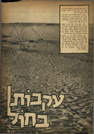 העולם הזה - גליון 1011 - 27 בפברואר 1957 - עמוד 5 | גהג יגחגג של חייל ביחידה חרביגז. כחג כל יגחן חרבי, הריהג חביע חגגיה אישיה חאד. בחרב נחצא הארח לבדו. רגנג לפי ני-כן, אג רגע אחרי כן, הגא חלח חן הכלל, חן היחידה