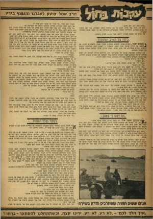 העולם הזה - גליון 1011 - 27 בפברואר 1957 - עמוד 8 | הרב ס מל צו ע ק לעברנו וכונפנף בידיו. ״הרוג אחד, הנה הוא שוכב.״ הוא היה מוטל בצד הדרך, שכוב על גבו. מישהו כיסהו בשמיכה, כמו ישן. נראות רק נעלים צבאיות,