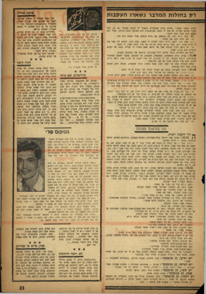 העולם הזה - גליון 1012 - 6 במרץ 1957 - עמוד 23 | ם רפת אחיות רקב חו לו תהמדברנשא רו העק בו ת הדלת, מחכה ואומר :״שלום גברת יענקלביץ, הבאתי לך מכתב מבעלך. כן, כן, הכל בסדר, שלומו מצויץ, לא חסר לו כלום, זאת־א
