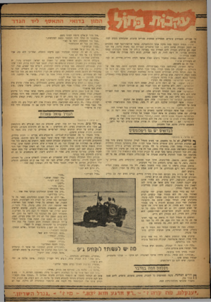 העולם הזה - גליון 1012 - 6 במרץ 1957 - עמוד 4 | על שבוייב, מבטיחים עובדים, מפטרלים במחנות מצריים עזובים, שהבדוזים מנסים לבוז אותם. מרגיז: הגדוד הועבר תחת פיקוד אנשי הלוגיסטיקה. במשך שלושת־רבעי שעה מסכמים את
