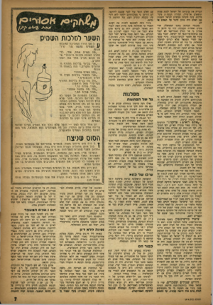 העולם הזה - גליון 1012 - 6 במרץ 1957 - עמוד 7 | הברית את נכונותה של ישראל לסגת מעזה ומשארם אל־שייך, תמורת הבטח ת מינימליות. עתה חיכתה ממשלת ישראל לשמוע אם דאלס היה מוכן לדבר על תנאים או מתנגדי הנסיגה בתוך