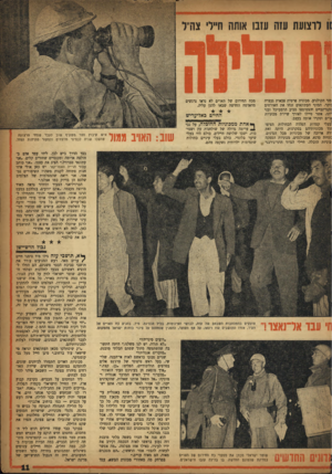 העולם הזה - גליון 1013 - 13 במרץ 1957 - עמוד 11 | זו לרצועת עזה עזבו אותה חיילי צה״ל מני הקולנוע. מכונית פרטית צבאית נעצרה :יכר. המוני העתונאים זנחו את האורחים סקנדינביים והצטופפו סביב הרמס״כל ובני 1יתו, אשר