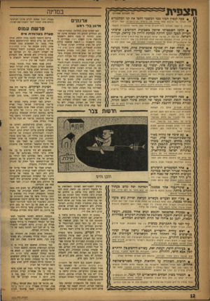 העולם הזה - גליון 1013 - 13 במרץ 1957 - עמוד 12 | ת צ פי ת׳ במדינה וב? הזכויות עטורות) • צפה לנסיון חמור מצד המשטר לחסל את קני המתנגדים לצורך זה ארגונים סכינים עתה שורה ש? ני תזי ם ופרובוקציות, אשר יוכיחו,