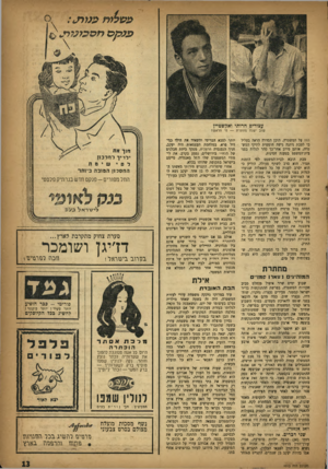 העולם הזה - גליון 1013 - 13 במרץ 1957 - עמוד 13 | 2נ1רג<: שג מ ס מפכןעז׳\ עצורים חרותי ואקשטיין שוב ישנה מחתרת — מי הראש? הזה על המשטרה. תוכן הסדרה הראה בעליל כי לטבת ניתנה גישה חופשית לתיקי המשטח״ אותם סירב