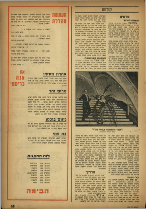 העולם הזה - גליון 1013 - 13 במרץ 1957 - עמוד 15 | __קולנוע סרטים שמחת החיים אוקלהומה (אופיר, תל־אביב; ארצות־הברית) — נמנה על סוג הסרטים שמטרתם אינה להעלות בפני הצופה אמת חיים כלשהי, או לעורר בו מחשבות בכיוון