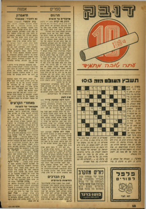 העולם הזה - גליון 1013 - 13 במרץ 1957 - עמוד 18 | ספרים אמנות תרגום תיאטרון ינדכורים עד אגש׳ תינוק כא לעולם (מאת ד-ר מילטו; לוי! וג׳ין זניג מן, ו,וג א ת הדר 48 ,עט.דים). ר / 0 7כ ג77 תשבץ הו!1ב 0רוד 1013
