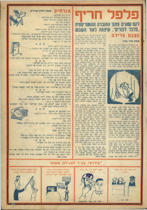 העולם הזה - גליון 1013 - 13 במרץ 1957 - עמוד 19 | פלפל חריף לקט קטעים משו החובות ההומוויסטית ״פלפל לפווים־־ ,שיצאה לאוו השבוע ה צג ת פ רי ד ה מאת אור• סלוו רה שהמבקרים התיאסרוניים עושים, זא־לא חוכמה. הם מקבלים