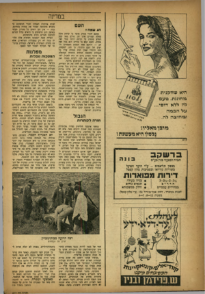 העולם הזה - גליון 1013 - 13 במרץ 1957 - עמוד 6 | במדינה העם חג שמח * היא עזחקבית בדחונבת. טעם לה ללא דו פי... ע ל הבבלה ופלחו צהלה. פתגם יהודי עתיק אומר כי קדחת אינה מחלה ופורים אינו חג. אולם מאז קבע המדע