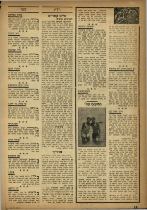 העולם הזה - גליון 1014 - 20 במרץ 1957 - עמוד 16 | וכ שתופיע ...אזי נכתוב מעט לשמח לב שר הדואר להגדיל הכנסות משרדו, העובר עלינו, הסובב אותנו, השקפותינו ורצונותינו, כל אלד, חומר לא רע לכתוב עליו. עד אשר תימאס