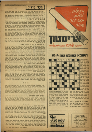 העולם הזה - גליון 1014 - 20 במרץ 1957 - עמוד 18 | | הכר מ־גיר 1 תשבץ הו 0£11ומה 1014 מאוזן.2 ,כלי נשק חדיש! .8 ארצו של גזמול־קה; . 10 מכתב שכל כוונתו להז כיר; . 13 מדינה; . 14 אות עברית; . 15 חמש אצבעו־תי; .