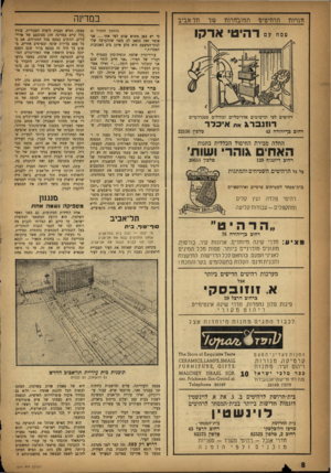 העולם הזה - גליון 1014 - 20 במרץ 1957 - עמוד 8 | ודנויגוז וזרהיבויגז \זנז\־.מזרגוז ג1ר-אביב ם רהיט• ארקן רהיטים לפי תרשימים אדריכליים ומודלים סטנדרטיים רחנברג את איכלד רחוב בף יהודה 43 במדינה טלפון 22136 החלה