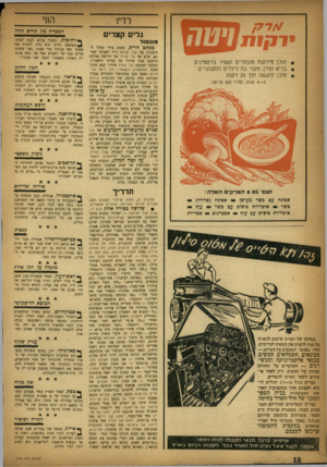 העולם הזה - גליון 1015 - 27 במרץ 1957 - עמוד 18 | 1יטח • הוכן מירקות מובחרים ועשיר בויטמינים • בריא ומזין, מקור נח לילדים ולמבוגרים • מוכן להגשה תוך 20 דקות 4— 5מנות, מחיר 360 פרוטה מונופול מכתב חריף, חתום