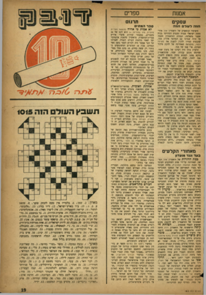 העולם הזה - גליון 1015 - 27 במרץ 1957 - עמוד 19 | אמנות ספרים עסקים תרגום חווה דעוד חוזה חיפושיו הנואשים של תיאטרון אהל אחרי מחזה ישראלי מבדח ומכנים הסתיימו בקיץ שעבר בהצלחה. הנהלת התיאטרון חתמה על חוזה שגרתי