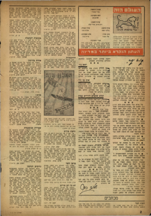 העולם הזה - גליון 1015 - 27 במרץ 1957 - עמוד 2 | 800 09111:1מז ה היה קשור בזמנו באחת המחתרות שלפני קום המדינה. סוגי הנשק שנמצאו בלולו יוכיחו כי אינם מהמקובלים כיום במדינה. יוסף בכר, כפר־סבא העורך הראשי: אורי