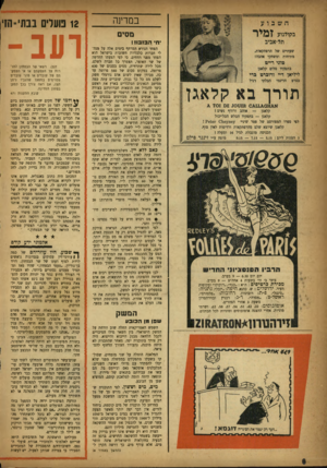 העולם הזה - גליון 1015 - 27 במרץ 1957 - עמוד 6 | במדינה השבוע זמיר מסים בקולנוע תל-אביב יחי הבזבוז ! שעתיים של הרפתקאות, מתיחות ומשחקי אהבה! טוני רייט בתפקיד סלים קלאגן ליליאן דיי ורוכרט גרי בסרט הדינמי הבלתי