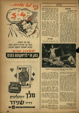 העולם הזה - גליון 1016 - 3 באפריל 1957 - עמוד 11 | כזולנוע סרטים שריד העב דו ת גם גיבורים נופלים >חן, תל-אביב; ארצות־הברית) הוסרט לפי ספרו של הסופר האמריקאי בד (מה מרי׳ן את סמי) שולברג, שנכתב לפני עשר שנים