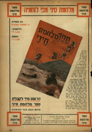 העולם הזה - גליון 1016 - 3 באפריל 1957 - עמוד 15 | מלחמת סיני מני לוחמיה 256 עמודי 16ת מונו תבצב עי ם לנרשמים: 3.500ל״־י ב מ קו ם 5.500ל״י נכתב לא בידי סופ־רים־ידענים כתבים מקצועיים ש מקצועם בבל, אלא בידי חיי׳