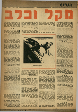 העולם הזה - גליון 1016 - 3 באפריל 1957 - עמוד 3 | ^יחת התופעות המשעשעות ביותר בחיי יום־יום היא הגבתו של כלב המוכה במקל. משום מה אין הכלב מעלה על דעתו שהמקל הוא רק מכשיר בידי האדם המחזיק בו. נדמה לו כי שורש הרע