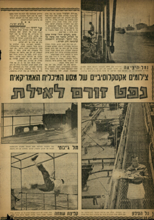 העולם הזה - גליון 1017 - 10 באפריל 1957 - עמוד 10 | *>ץ ירת המוטור שעזבה את נמל אילת ^ בשבת בצהרים נשאה כמה וכמה בעלי תפקידים חשובים, שזו להם הפעם הראשונה שהם ממלאים את תפקידם באילת. היו אלה ישורון שיף, מנהל