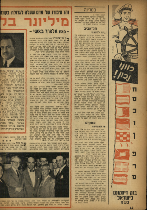 העולם הזה - גליון 1017 - 10 באפריל 1957 - עמוד 12 | ב מדינה זהו סינווו של אום שעלה לגדולה בקונו (המשך מעמוד )9 כשנסתיימה הישיבה הראשונה היד. ברור לכל כי דינו של חרותי יועבר לבית* המשפט המחוזי, בסופה של החקירה.