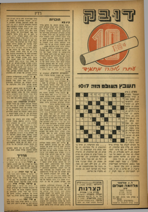 העולם הזה - גליון 1017 - 10 באפריל 1957 - עמוד 16 | קיץ ב א ז >/0ג71 תשבץ 05111:1מ ה 1017 מאוזן .2 :איש המקובל בחברה: .8קריר וגשום: . 10 תכונה אופ 8 יינית לירחמיא־ 13 לים; 1.13 התקו־ממות; .14 מוסמך אוניברסיטה;