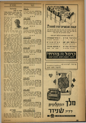העולם הזה - גליון 1017 - 10 באפריל 1957 - עמוד 18 | ס פ 1ר ט ר.ן ןי ילד פלא •*תל־אביב, הובא כייס צעיר בן 13 .1לחקירה בתחנת המשטרה, הצליח לגנוב חפצים מכיסו של אחד מחוקריו, מבלי שזה ירגיש בכך. האוצר הגנוז ף י