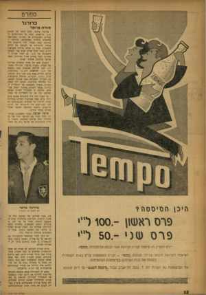 העולם הזה - גליון 1018 - 17 באפריל 1957 - עמוד 12 | ספ 1רט כדורגל סערתפ רו פו־אליעזר פרופר, המגן הימני של קבוצת מכבי תל־אביב, נמנה על הכדורגלנים הצעירים והמבטיחים של המדינה. כספורטאי שהתבלט מילדות באתלטיקה,