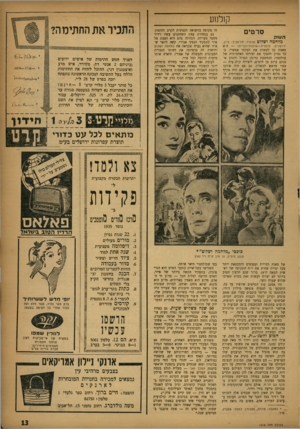 העולם הזה - גליון 1018 - 17 באפריל 1957 - עמוד 13 | קולנוע ה ענ ק סרטים מלחמה ושלום (אופיר, תל-אביב; ציון, ירושלים; איטליה—ארצות־הברית) — הוא מאמץ כן לעשות את הבלתי אפשרי. ככל נסיון להפוך את יצירתו האלמותית של
