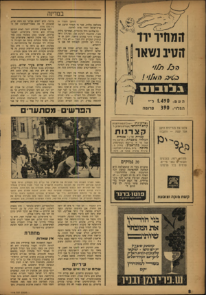 העולם הזה - גליון 1018 - 17 באפריל 1957 - עמוד 8 | במדינה (המשך מעמוד )4 מחולשה כללית, סבר כי האוויר הרענן של ארץ־ישראל יחזיר אותו לאיתנו. היו אלה אז דויד בן־גוריון, ואחר־כך גולדה מא ר, שהתנגדו לשיבת אבן.