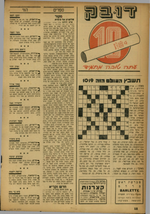 העולם הזה - גליון 1019 - 24 באפריל 1957 - עמוד 18 | למען השם מל טרון 111 כינ ר ת / 0כגד 7 ת שב ץ רסו&ס 1019 :11:1 מאוזן . 1 :אניית חיל־ד׳ים; .5אנה כריסטי בהבינוה; .9תחנת השידור הלאומית; . 13ב המת משא טיב טית ז .