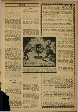 העולם הזה - גליון 1019 - 24 באפריל 1957 - עמוד 4 | במדינה • צה״ל לא יתערב כירדן. למרות הזהרותיה החוזרות ונישנות כי לא תשב בחיבוק ידיים אם יחול כל שינוי במעמדה של ממלכת הירדן, לא תנקוט ישראל כל פעולה בשלבים