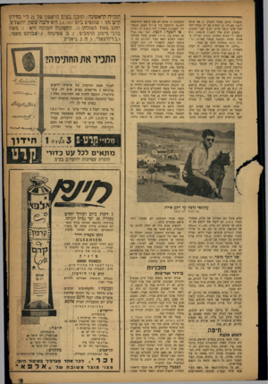 העולם הזה - גליון 1019 - 24 באפריל 1957 - עמוד 9 | מתעורר קודם, משתי סיבות ) 1 :אני אוהב לישון מא,חר; )2המטוס בא רק בעשר וחצי ואין שום ט בד, מדוע לק! ם לפני המטוס. במטוס הגיע אחד החברה מ;/צסון. הוא מספר לי-שהוא