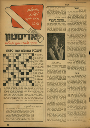 העולם הזה - גליון 1020 - 30 באפריל 1957 - עמוד 19 | אמנות מחול הוד הרוקד הסביבה לתוכה נקלעה העולה החדש רינה גלוק, לפני שלוש שנים היתד. חדשה לגמרי בשבילה. הכל היה שונה, מפליא וזר בעיני הנערה דקת־הגו ובעלת השיער