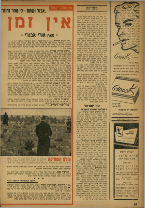 העולם הזה - גליון 1021 - 8 במאי 1957 - עמוד 10 | במרינה (המשך מעמוד )7 הכל ־ש כר׳ מיני הטבק ריחניים וחשובחים. הנייד לבן ודק ואינו מורגש בוחן העשון.חפיסות מהודקות באריזה אוטומטית נוחה. עד לפני מאה שנה היתר.