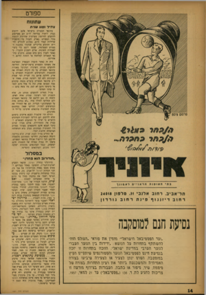 העולם הזה - גליון 1021 - 8 במאי 1957 - עמוד 14 | ספורט עוזתחז צדי״ל נסוג שנידו עתונאי הספורט בישראל אינם ידועים כעדה לוחמת כמיוחד. לרוב הם מעדיפים להתעלם לחלוטין מפרשית שחיתות וקיפוח בחיי הספורט בארץ, לעבור