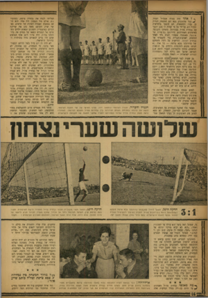 העולם הזה - גליון 1021 - 8 במאי 1957 - עמוד 16 | ףלאחד היה בטוח שצה״ל יפסיד. ככל שהתקרב ובא יום המשחק הגדול, כן גברו החששות. הם הובעו בלחישות ובקול רם, על־ידי כל מי שהיה לו מגע וקשר עם נבחרת צד,״ל בכדורגל.