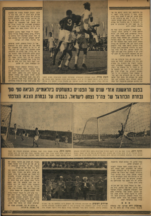 העולם הזה - גליון 1021 - 8 במאי 1957 - עמוד 17 | נגד ברזילאים ונגד סינים. ודוקא נגד צרפתים׳ שהם די קרובים אלינו ושאני די אוהב אותם, לא יצא לי לשחק נגדם בחוץ. בכלל לא היה לי מיגע עם צרפתים. למה ת שהייתי בצרבת