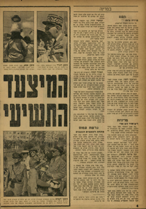 העולם הזה - גליון 1021 - 8 במאי 1957 - עמוד 4 | במדינה העם פי־דה ורוח כל הדרכים הובילו לתל־אביב. בשעה ארבע בבוקר יצאה הרכבת מחיפה. המונים, שרבצו על רציף התחנה מזה שעות כדי לתפוס מקום, התנפלו על הקרונות.