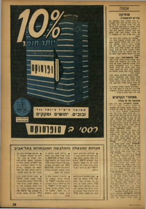 העולם הזה - גליון 1022 - 15 במאי 1957 - עמוד 19 | אמנות מוסיקה שיו־• ל סי מ פוני ת בן ציון מושקין, כתבו הממושקף של קול ישראל, מחה את זיעתו והציץ בעצבנות בדף הניר שבידו. מאחוריו, על בימת עץ גדולה, באולם קרן