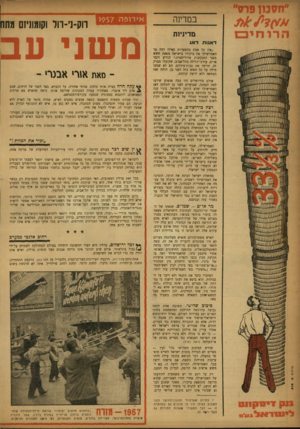 העולם הזה - גליון 1022 - 15 במאי 1957 - עמוד 6 | במדינה מדיניות ד אגו ת ד אג ״אין כל אמת בהשערות כאילו דחה מר האמרשילד את ביקורו בישראל משאת חשש מפני התנקשות טרוריסטית,״ הודיע דובר או״ם. עורכי־הלילה בתל־אביב,
