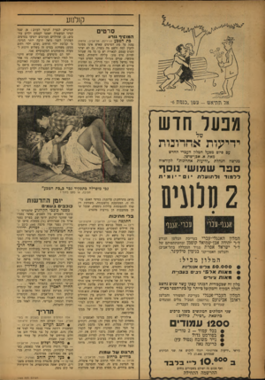 העולם הזה - גליון 1023 - 22 במאי 1957 - עמוד 12 | קולנוע סרטים המוסיף גורע כ ת הטב?{ (גן־רינה, תל־אביב; צרפת) נמנה על סוג הסרטים שאיש אינו מסוגל להבין למה ולשם מה נוצרו, גם לא יצרני הסרט עצמם. לכאורה יש בו כל